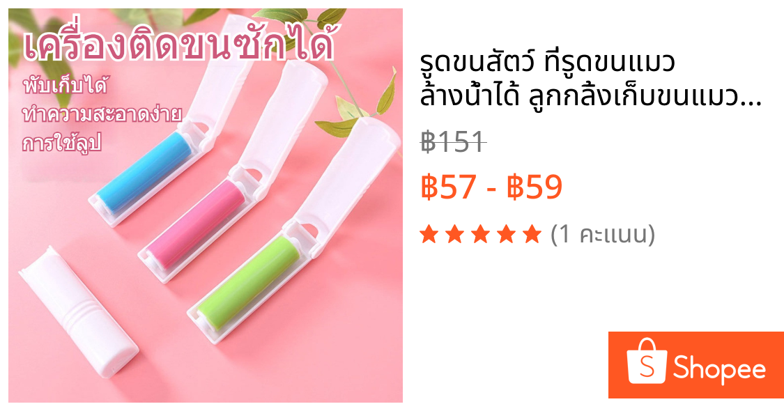 รูดขนสัตว์ ที่รูดขนแมว ล้างน้ำได้ ลูกกลิ้งเก็บขนแมว ที่รูดขนเสื้อผ้า แบบพกพา
