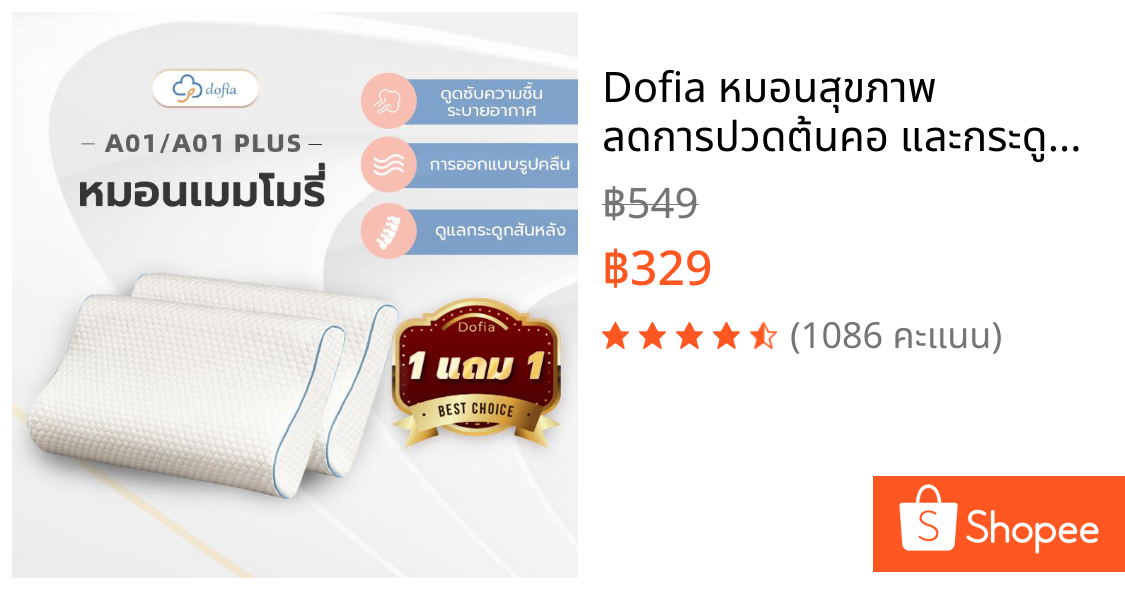 Dofia หมอนสุขภาพ ลดการปวดต้นคอ และกระดูกสันหลัง รุ่น A01 Memory Foam Pillow  นุ่ม สบาย 1 ฟรี 1