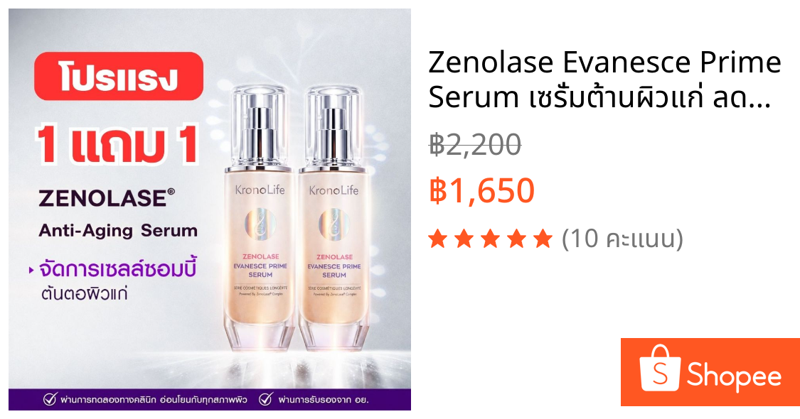 Zenolase Evanesce Prime Serum เซรั่มต้านผิวแก่ ลดริ้วรอย จัดการเซลล์ซอมบี้โดยเฉพาะ ย้อนอายุผิว 4 ปี ใน 3 สัปดาห์ 30ml
