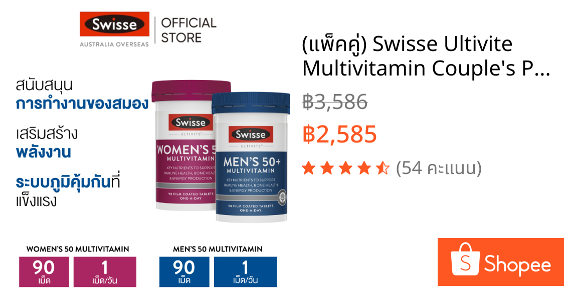 (แพ็คคู่) Swisse Ultivite Multivitamin Couple's Pack วิตามินรวมสำหรับผู้ชายและผู้หญิงอายุ 50+  (90 เม็ด + 90 เม็ด)  [ระยะเวลาส่ง: 5-10 วัน]