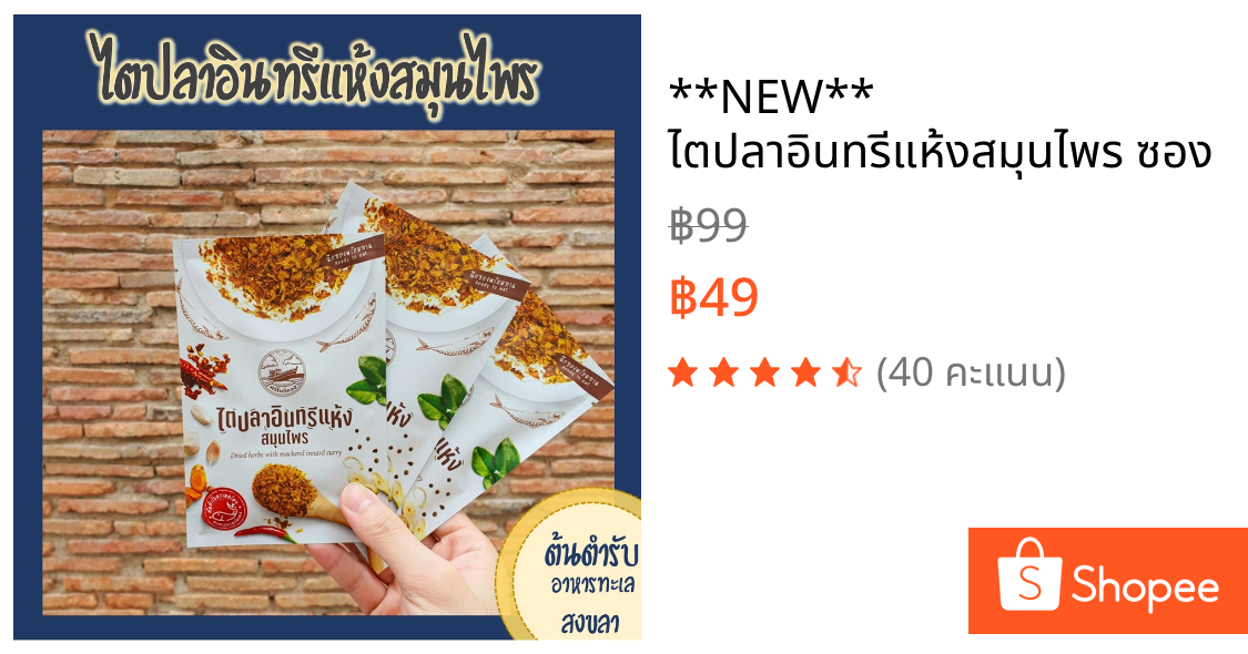 **NEW** ไตปลาอินทรีแห้งสมุนไพร ซอง