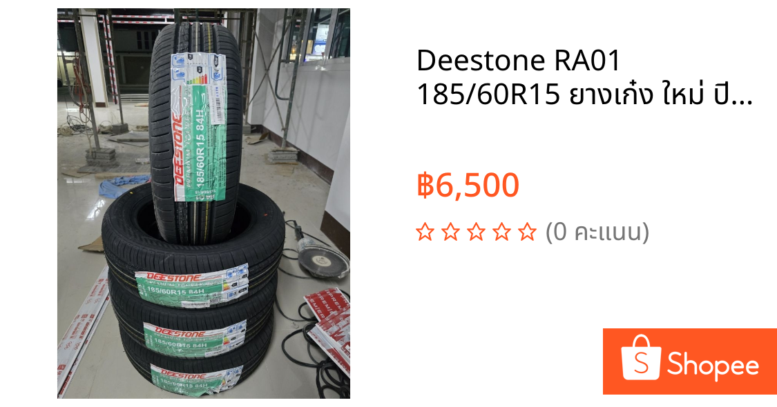 Deestone RA01 185/60R15 ยางเก๋ง ใหม่ ปี 26