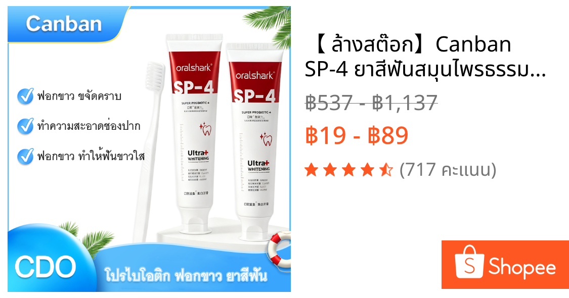 🦷 【🔥 ล้างสต๊อก】Canban SP-4 ยาสีฟันสมุนไพรธรรมชาติ ฟันขาว ลมหายใจหอมสดชื่น ป้องกันฟันผุ ขนาด 120 กรัม ส่งฟรี