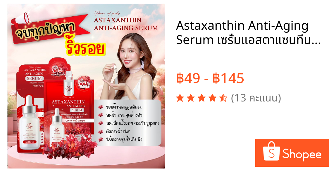 Astaxanthin Anti-Aging Serum เซรั่มแอสตาแซนทีน สาหร่ายสีแดง เพรียวเฮิร์บ ลดฝ้า กระ จุดด่างดำ จบทุกปัญหาริ้วรอย