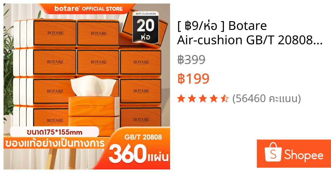 [ ฿9/ห่อ ] Botare Air-cushion GB/T 20808 ดีลักซ์ คอมฟอร์ท กระดาษทิชชู่ หนา 4 ชั้น 360 แผ่น