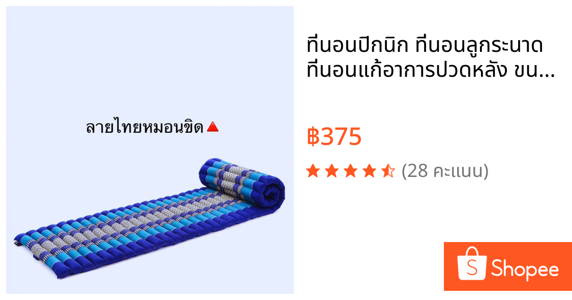 ที่นอนปิกนิก ที่นอนลูกระนาด ที่นอนแก้อาการปวดหลัง ขนาด 50x180 cm.