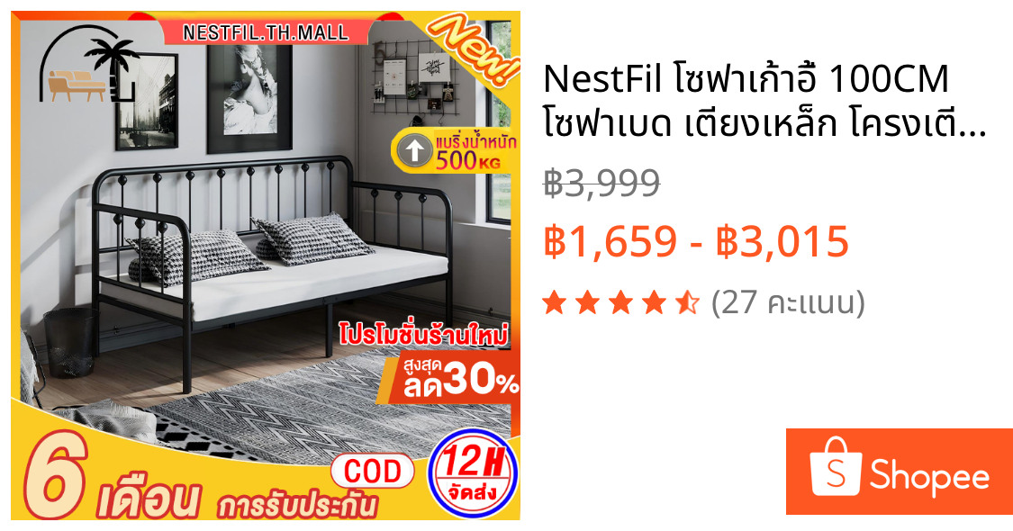 NestFil โซฟาเก้าอี้ 100CM โซฟาเบด เตียงเหล็ก โครงเตียงแข็งแรง แบบอย่างหนา การออกแบบที่สวยงาม