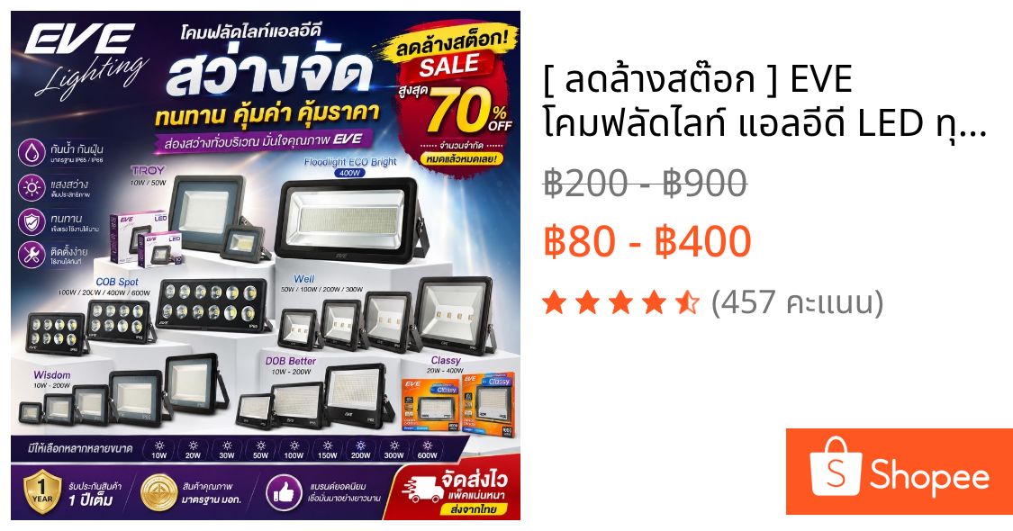 [ ลดล้างสต๊อก ] EVE โคมฟลัดไลท์ แอลอีดี LED ทุกรุ่น ทุกแบบ ขนาด 10 ถึง 400 วัตต์ (ไม่ใช่โซล่าเซลล์)