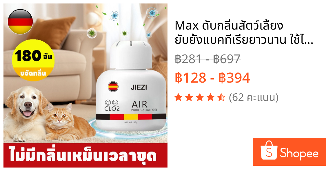 Max ดับกลิ่นสัตว์เลี้ยง ยับยั้งแบคทีเรียยาวนาน ใช้ได้ 180 วัน สําหรับแมวและหมา