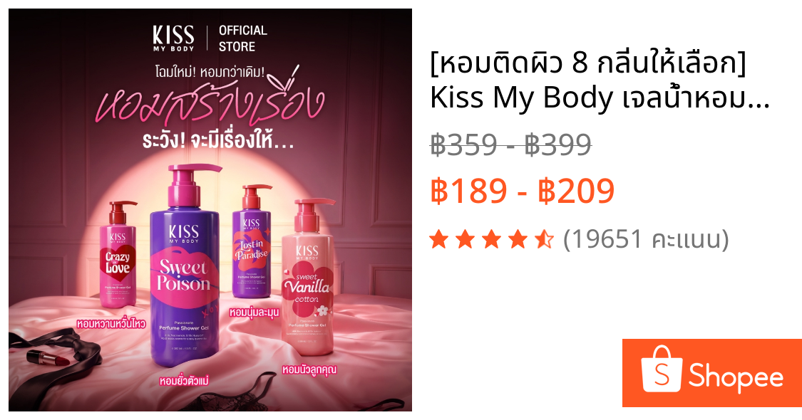 [หอมติดผิว 8 กลิ่นให้เลือก] Kiss My Body เจลน้ำหอมอาบน้ำ คิสมายบอดี้ Perfume Shower Gel  380 ml.