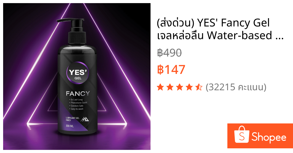 (ส่งด่วน) YES' Fancy Gel เจลหล่อลื่น Water-based สูตรแห้งช้า กลิ่นฟีโรโมน ปริมาณ 300ml