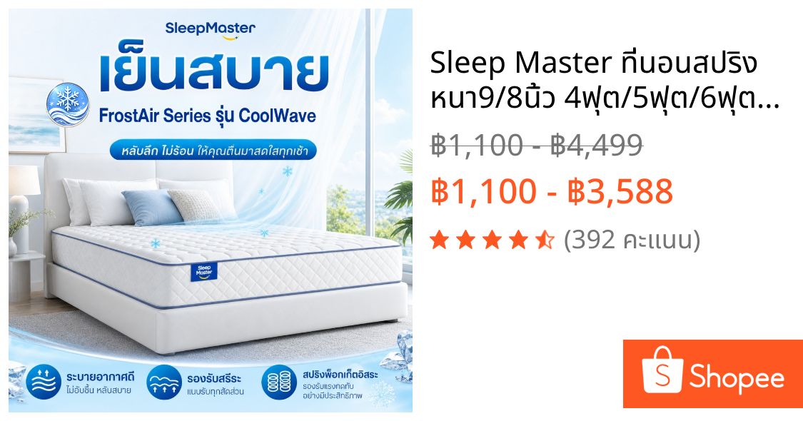 Sleep Master ที่นอนสปริง หนา9/8นิ้ว 4ฟุต/5ฟุต/6ฟุต เพื่อสุขภาพ แข็งแรงทนทาน แก้ปวดหลัง รองรับสรีระได้ดีไม่รบกวนคน