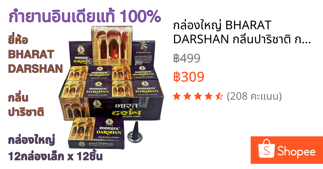 กล่องใหญ่ BHARAT DARSHAN กลิ่นปาริชาติ กำยาน อินเดีย หอมมาก ของแท้ 100% ขายดี นำเข้าถูกต้อง Incense Cone from India