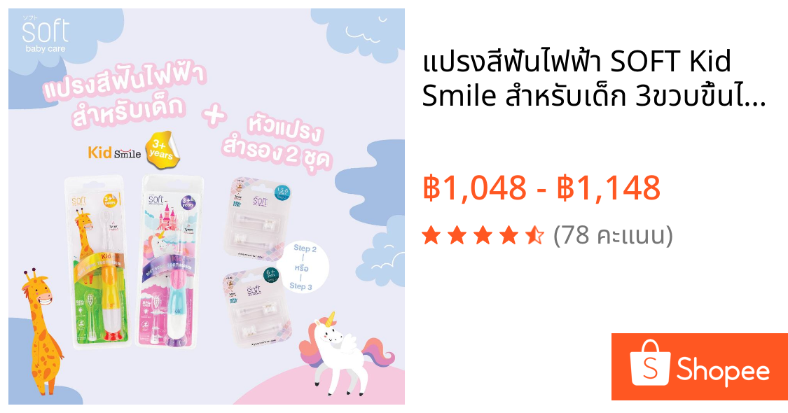 แปรงสีฟันไฟฟ้า SOFT Kid Smile สำหรับเด็ก 3ขวบขึ้นไป พร้อมหัวแปรงสำรอง 2ชุด(เลือกได้)