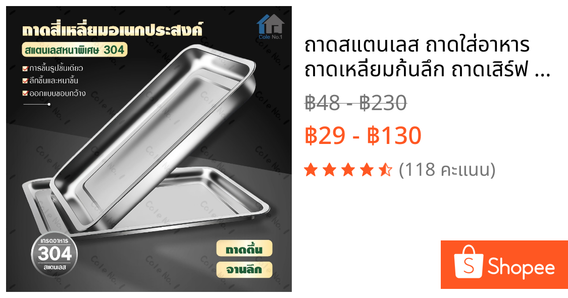 ถาดสแตนเลส ถาดใส่อาหาร ถาดเหลี่ยมก้นลึก ถาดเสิร์ฟ สแตนเลส304 ไม่เป็นสนิม เข้าเตาอบได้ มีหลายขนาด