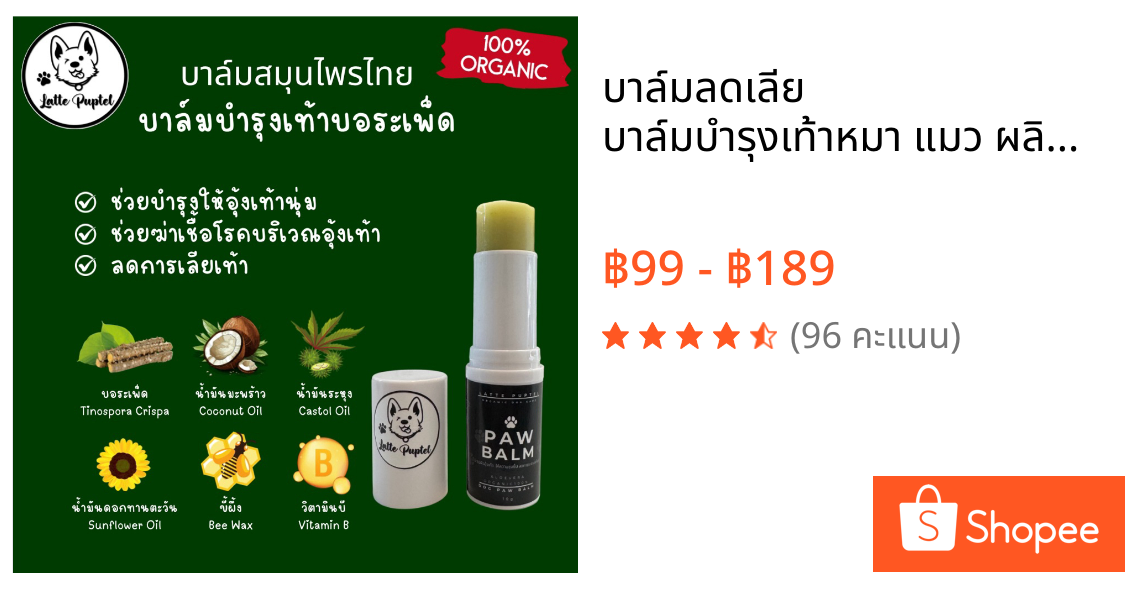 💥บาล์มลดเลีย💥 บาล์มบำรุงเท้าหมา แมว ผลิตจากสมุนไพรไทย 100% Organic บาล์มบอระเพ็ด - Latte Puptel