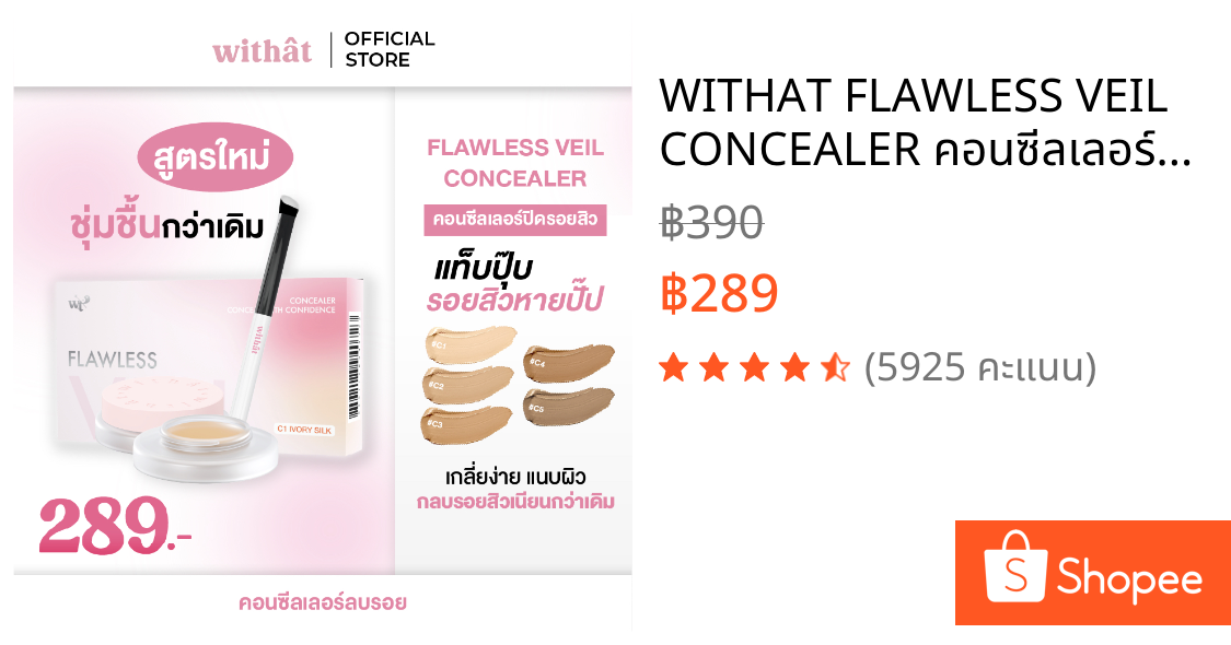 WITHAT FLAWLESS VEIL CONCEALER คอนซีลเลอร์ปิดสิววิทแทท สูตรใหม่!