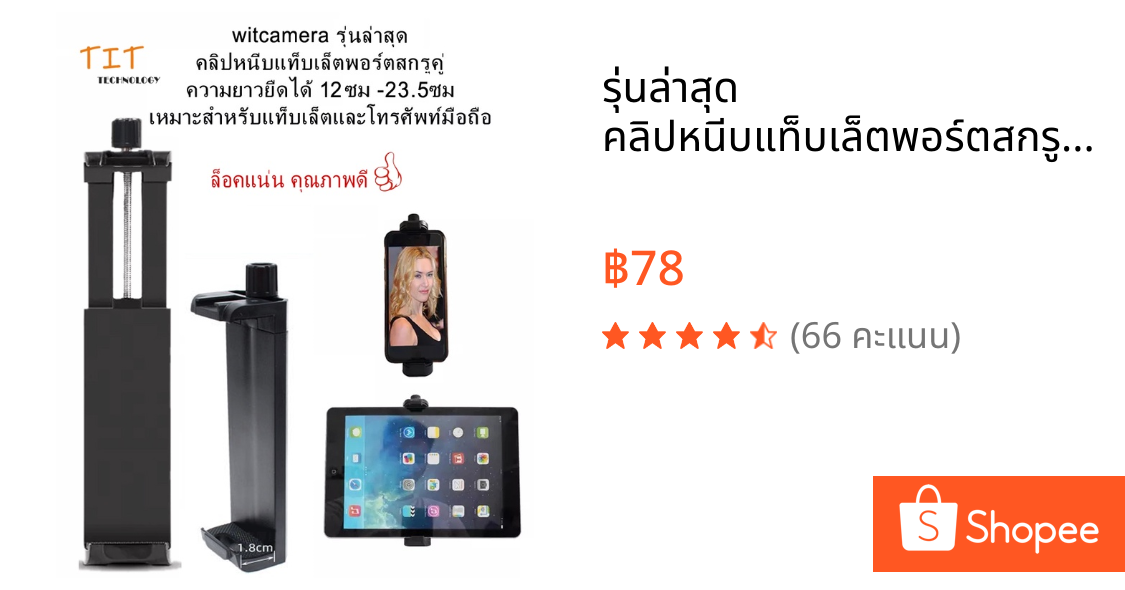 รุ่นล่าสุด คลิปหนีบแท็บเล็ตพอร์ตสกรูคู่ ยืดได้12 -23ซม เหมาะสำหรับแท็บเล็ตและโทรศัพท์มือถือส่วนใหญ่ ล็อคแน่น มีคุณภาพดี