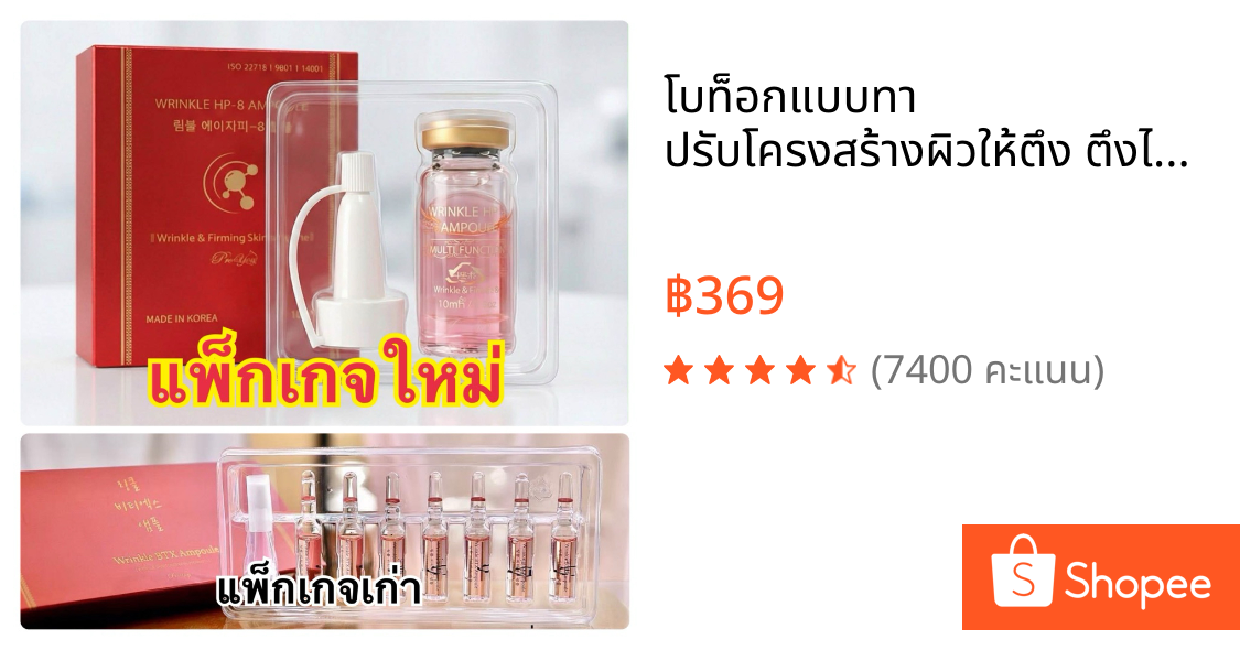 โบท็อกแบบทา ปรับโครงสร้างผิวให้ตึง ตึงไม่พึ่งโบ ลดริ้วรอย ร่องแก้ม หน้าผาก ตีนกา ชะงัด