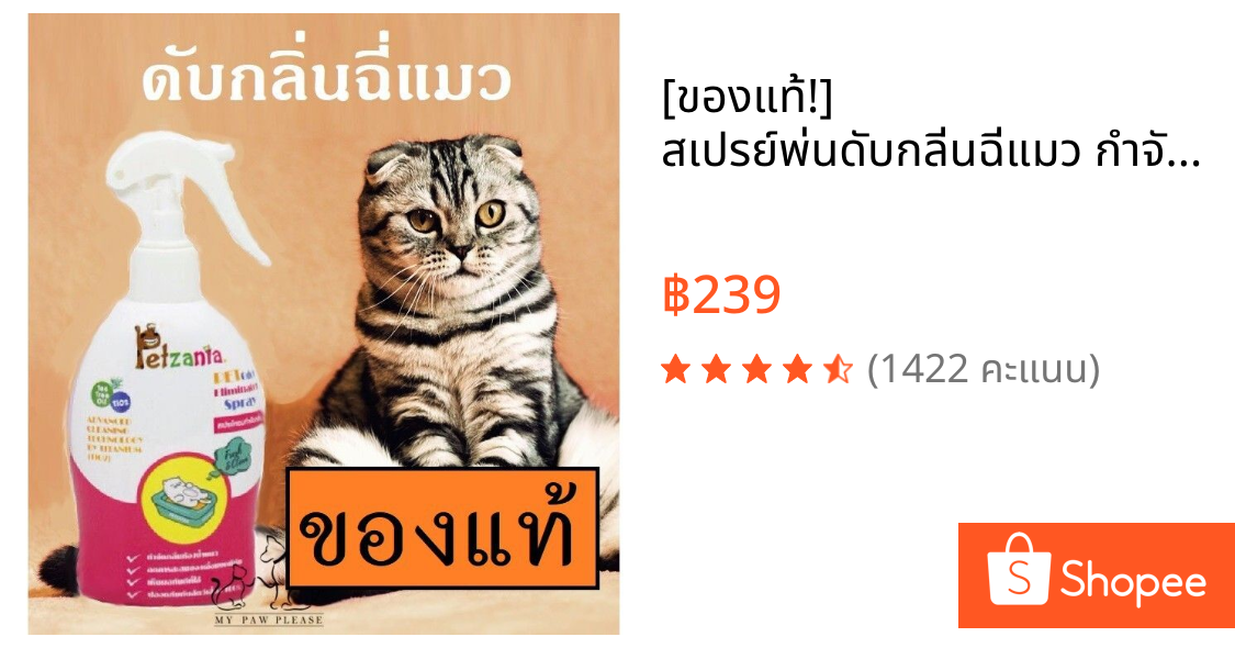 [ของแท้!] สเปรย์พ่นดับกลิ่นฉี่แมว กำจัดกลิ่น ฉี่แมว ทรายแมว ห้องน้ำแมว PETZANIA 250ML แมว