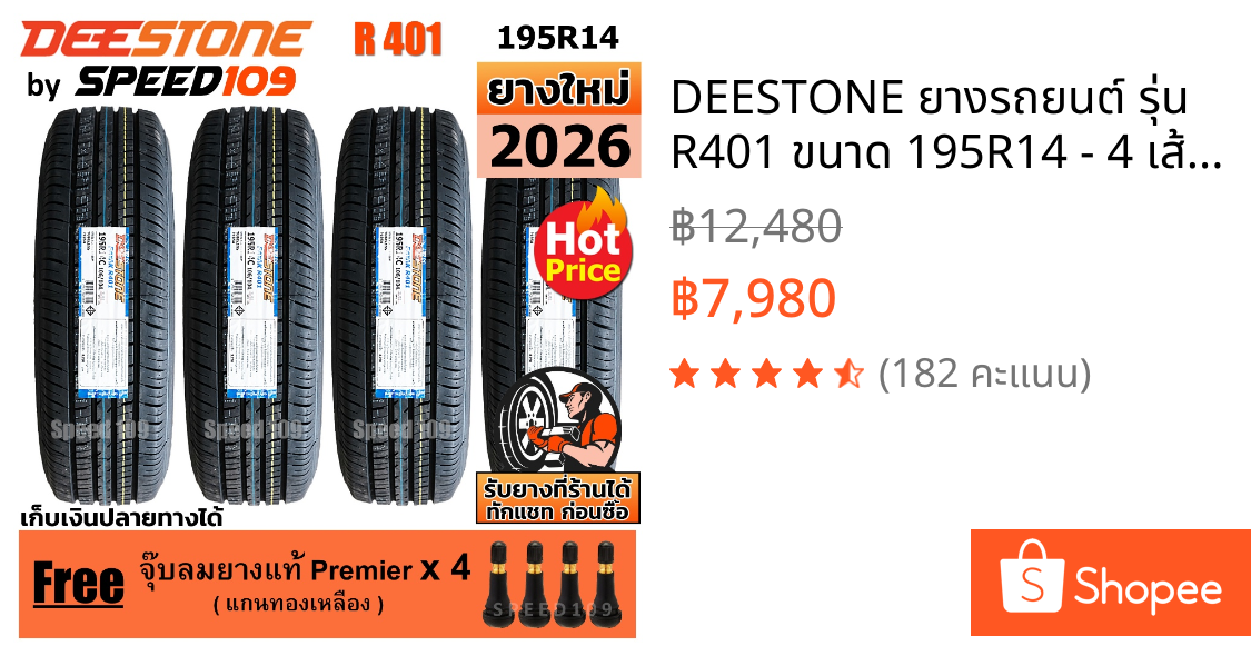DEESTONE ยางรถยนต์ รุ่น R401 ขนาด 195R14 - 4 เส้น (ปี 2026)