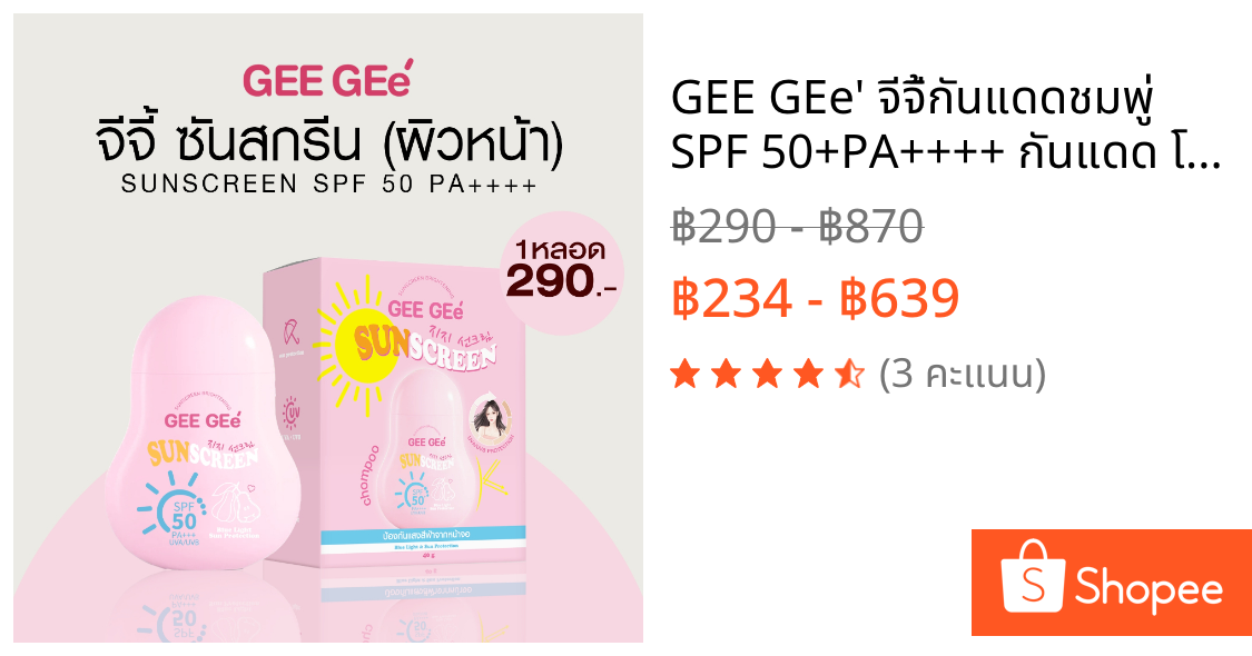 GEE GEe' จีจี้กันแดดชมพู่ SPF 50+PA++++ กันแดด โทนอัพ ซึมไว ไม่เหนียว สกินแคร์ Skincare Sunscreen