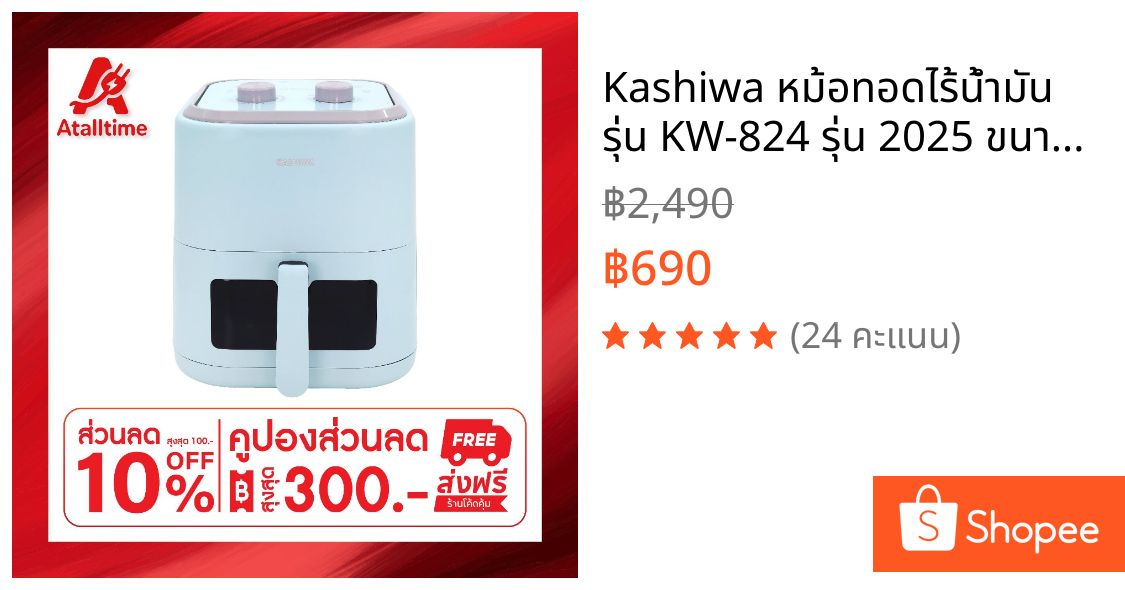 Kashiwa หม้อทอดไร้น้ำมัน รุ่น KW-824 รุ่น 2025 ขนาด 5.5 ลิตร กำลังไฟ 1350 วัตต์
