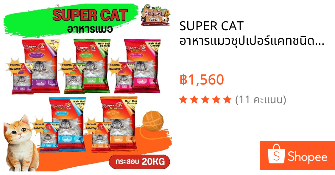 SUPER CAT อาหารแมวซุปเปอร์แคทชนิดเม็ด กระสอบ 20KG