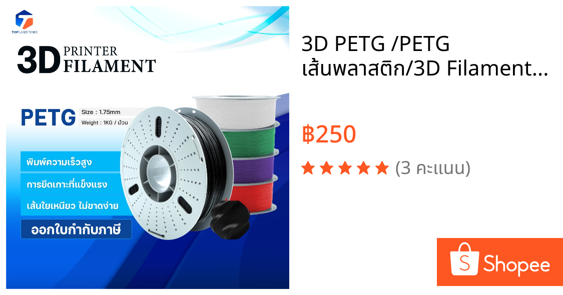 3D PETG /PETG เส้นพลาสติก/3D Filament for 3D Printer 1.75 mm ใช้กับเครื่องปริ้น 3 มิติ มีให้เลือกหลายสี