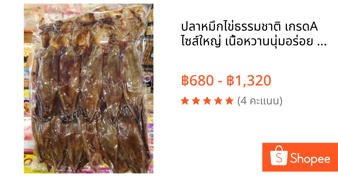 ปลาหมึกไข่ธรรมชาติ เกรดA ไซส์​ใหญ่ เนื้อหวานนุ่มอร่อย ไม่เค็มมาก ไข่เน้นๆ