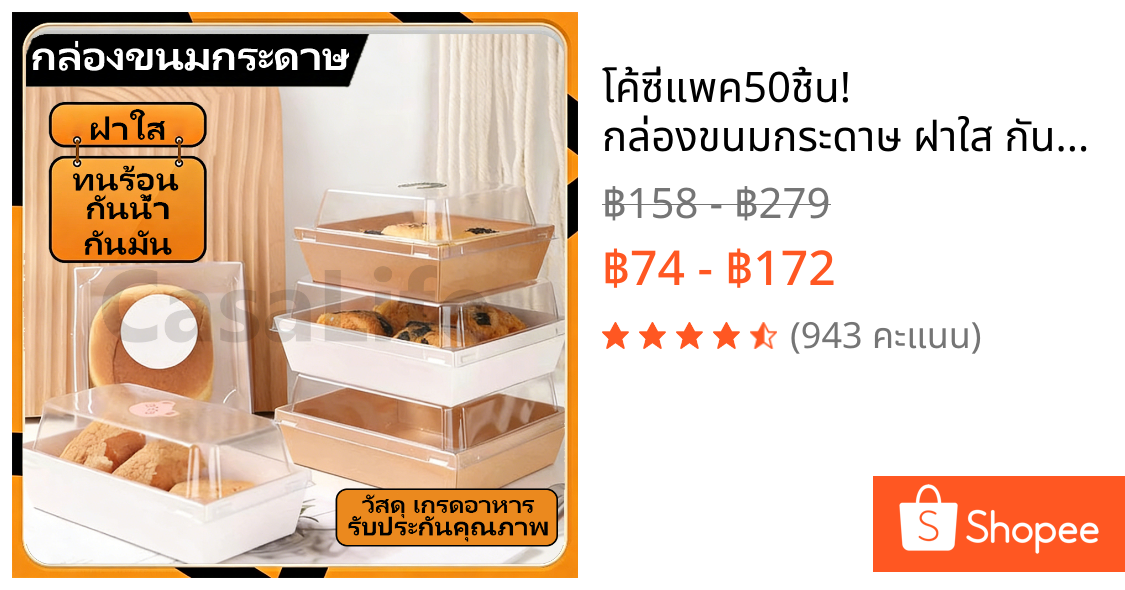 🔥โค้ซี่แพค50ชิ้น! กล่องขนมกระดาษ ฝาใส กันน้ำ กันมัน เข้าไมโครเวฟได้ ทนร้อน วัสดุ เกรดอาหาร รับประกันคุณภาพ ตู้เย็น