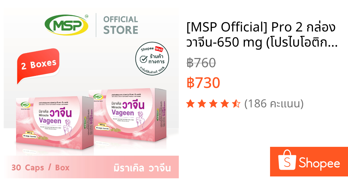 [MSP Official] Pro 2 กล่อง วาจีน-650 mg (โปรไบโอติก สำหรับผู้หญิง) l "การันตีของแท้ ส่งตรงจากบริษัท"