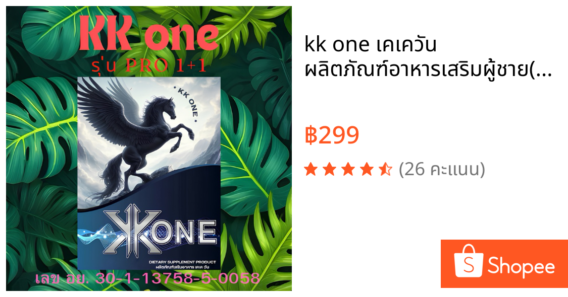 kk one เคเควัน ผลิตภัณฑ์อาหารเสริมผู้ชาย(มีแถม)