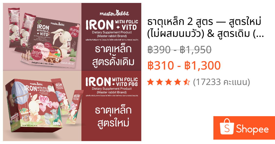 ธาตุเหล็ก 2 สูตร — สูตรใหม่ (ไม่ผสมนมวัว) & สูตรเดิม (มีนมวัว) ผลิตภัณฑ์เสริมอาหาร Master Rabbit Iron With Folic + Vit D