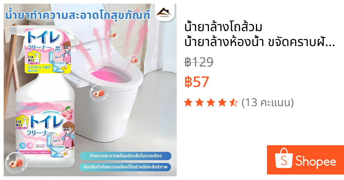 น้ำยาล้างโถส้วม น้ำยาล้างห้องน้ำ ขจัดคราบฝังลึก ต้านเชื้อแบคทีเรียและกำจัดกลิ่น