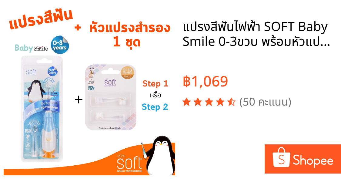 แปรงสีฟันไฟฟ้า SOFT Baby Smile 0-3ขวบ พร้อมหัวแปรงสำรอง 1ชุด(เลือกได้)
