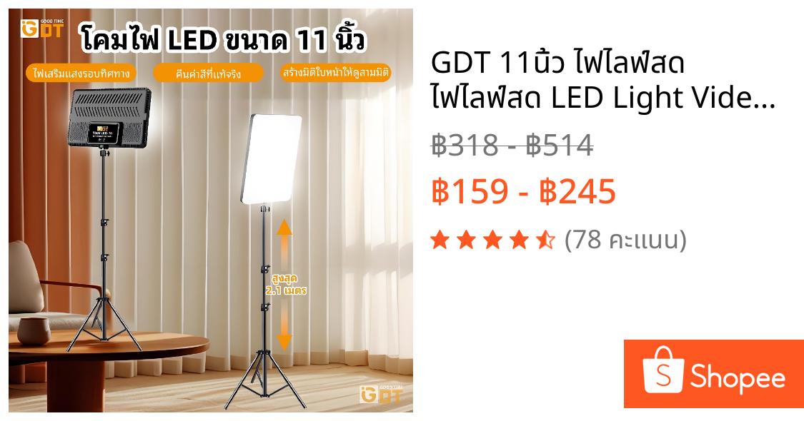 GDT 11นิ้ว ไฟไลฟ์สด ไฟไลฟ์สด LED Light Video Light ไฟสตูดิโอ+ขาตั้ง 2.1m รีโมทแสงได้ พร้อมรีโหมด Live Streaming Vlog