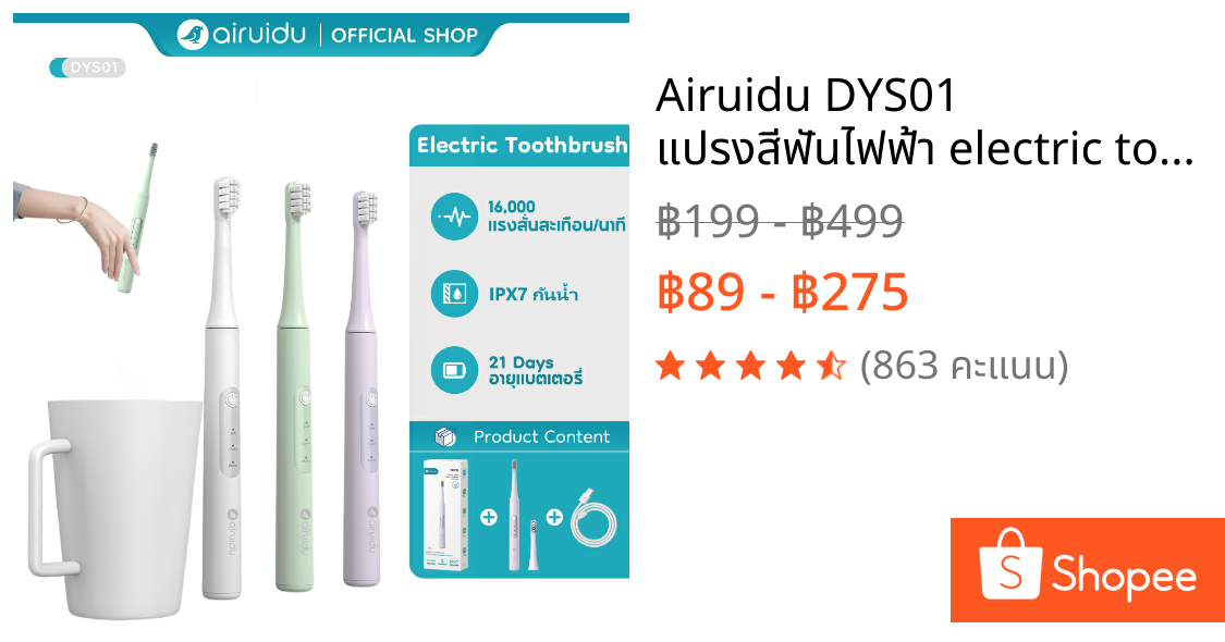 Airuidu DYS01 แปรงสีฟันไฟฟ้า electric toothbrush แปรงสีฟัน กันน้ำ IPX7 3 โหมดการทำความสะอาด ชาร์จไฟทนทาน แปรงสีฟัน