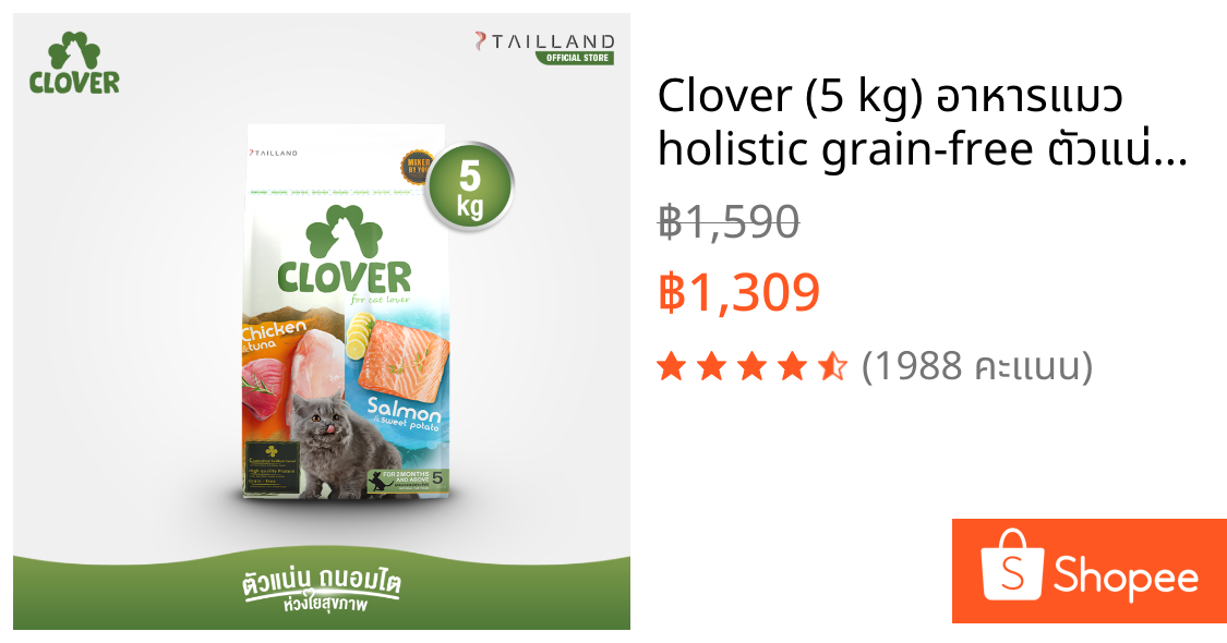 Clover (5 kg) อาหารแมว holistic grain-free ตัวแน่น ถนอมไต (โซเดียมต่ำ) ตัวไม่แน่นคืนเงิน