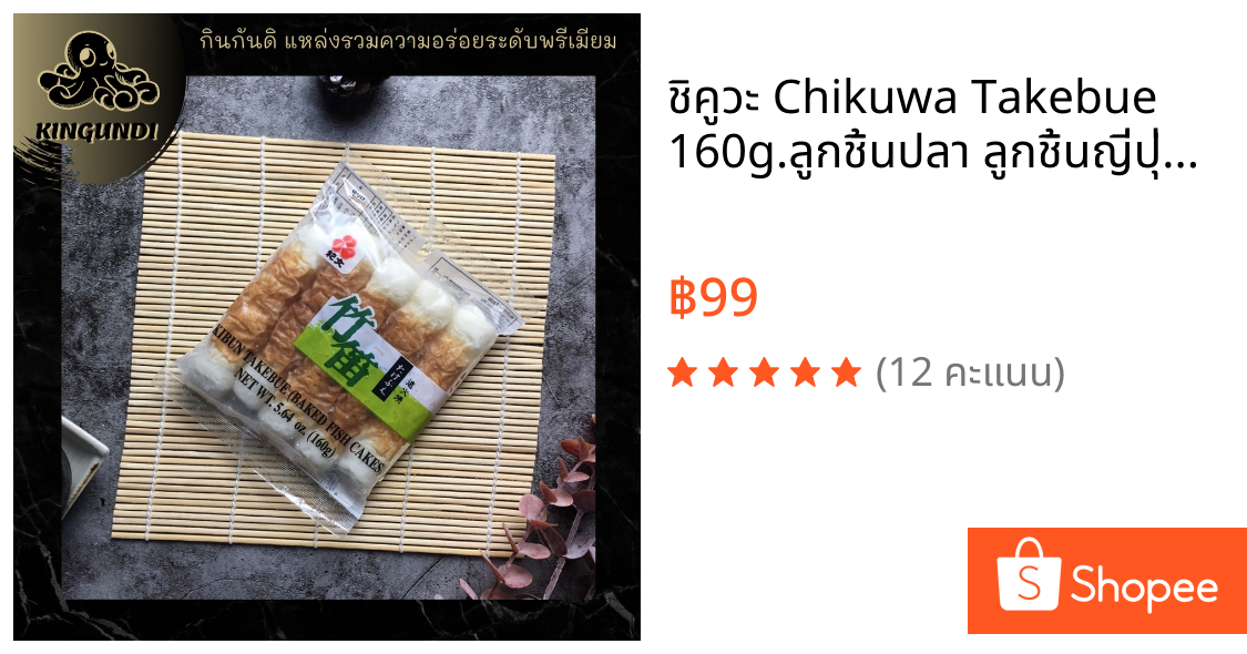 ชิคูวะ Chikuwa Takebue 160g.ลูกชิ้นปลา ลูกชิ้นญี่ปุ่น ปลาหมึกหลอด อูด้ง โอเด้ง ญี่ปุ่น อาหารญี่ปุ่น  l KINGUNDI กินกันดิ