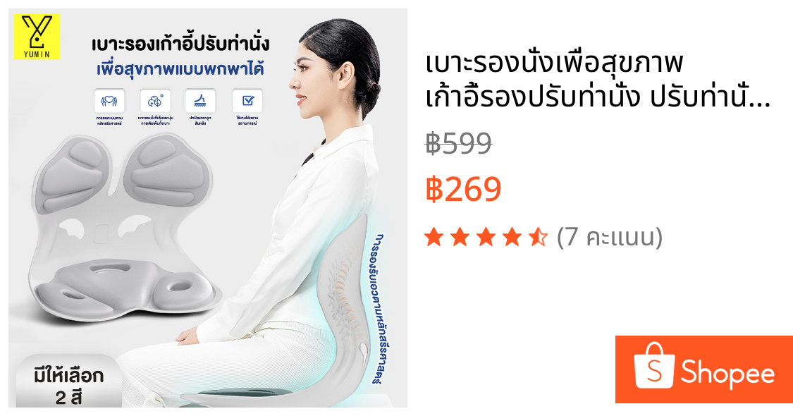 เบาะรองนั่งเพื่อสุขภาพ เก้าอี้รองปรับท่านั่ง ปรับท่านั่งให้ถูกต้อง เบาะปรับท่าทางและบรรเทาอาการปวดหลัง