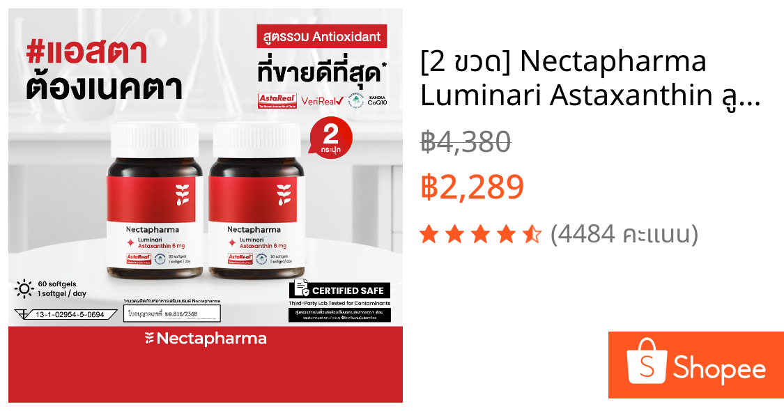 [2 ขวด] Nectapharma Luminari Astaxanthin ลูมินารี่ แอสตาแซนธิน ประกอบด้วย Pycnogenol CoQ10 Tocotrienol Piperine Zinc