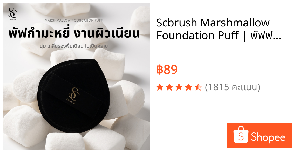 Scbrush Marshmallow Foundation Puff | พัฟฟองน้ำมาชเมลโล่ พัพลงรองพื้น พัฟแต่งหน้า