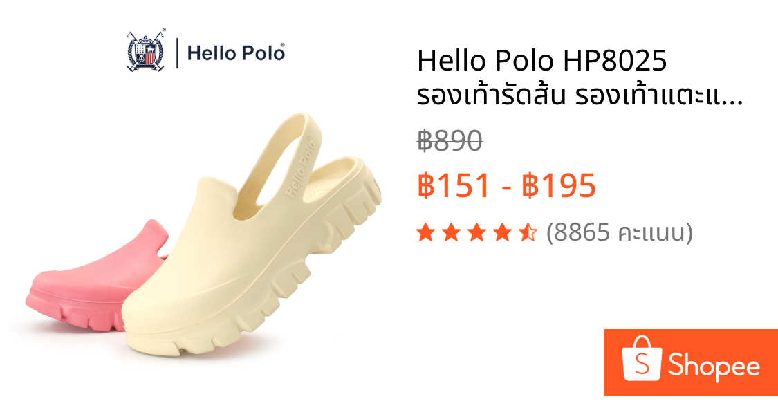 Hello Polo HP8025 รองเท้ารัดส้น รองเท้าแตะแบบสวม UNISEX Size 36 - 45 รุ่น