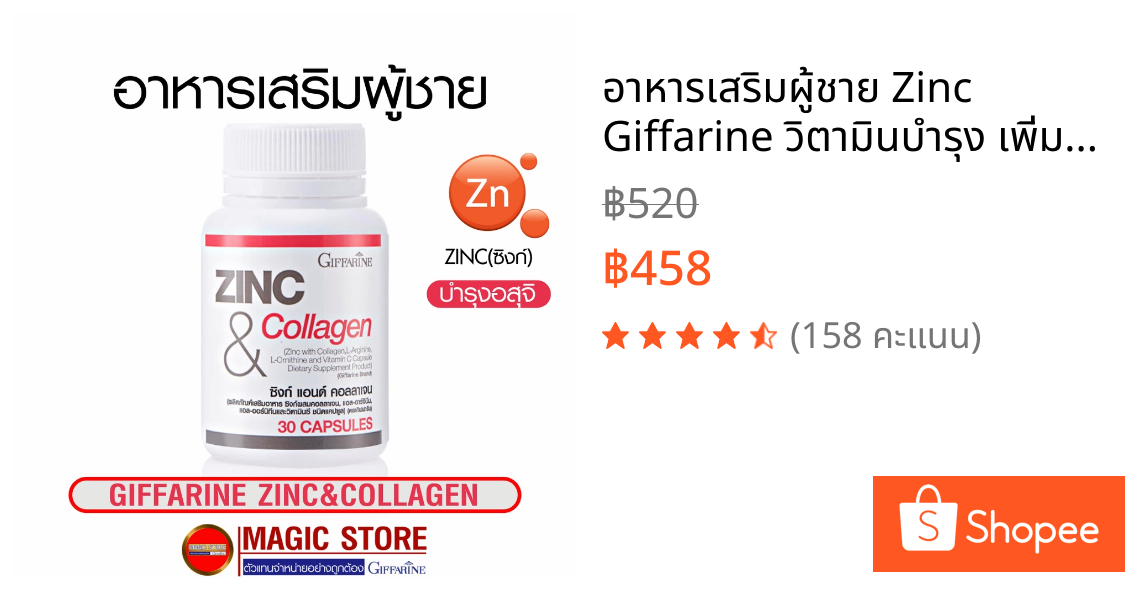 อาหารเสริมผู้ชาย Zinc Giffarine วิตามินบำรุง เพิ่มสมรรถภาพทางเพศ ท่านชาย มีบุตรยาก ลดสิว ผมร่วง 30แคปซูล