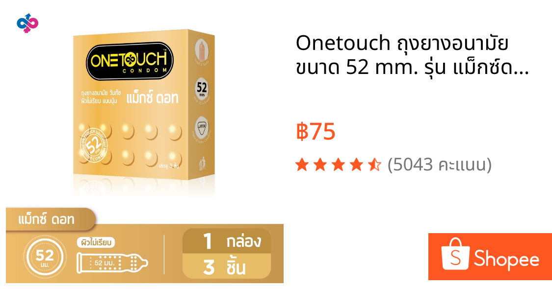 Onetouch ถุงยางอนามัย ขนาด 52 mm. รุ่น แม็กซ์ดอท 1 กล่อง 3 ชิ้น
