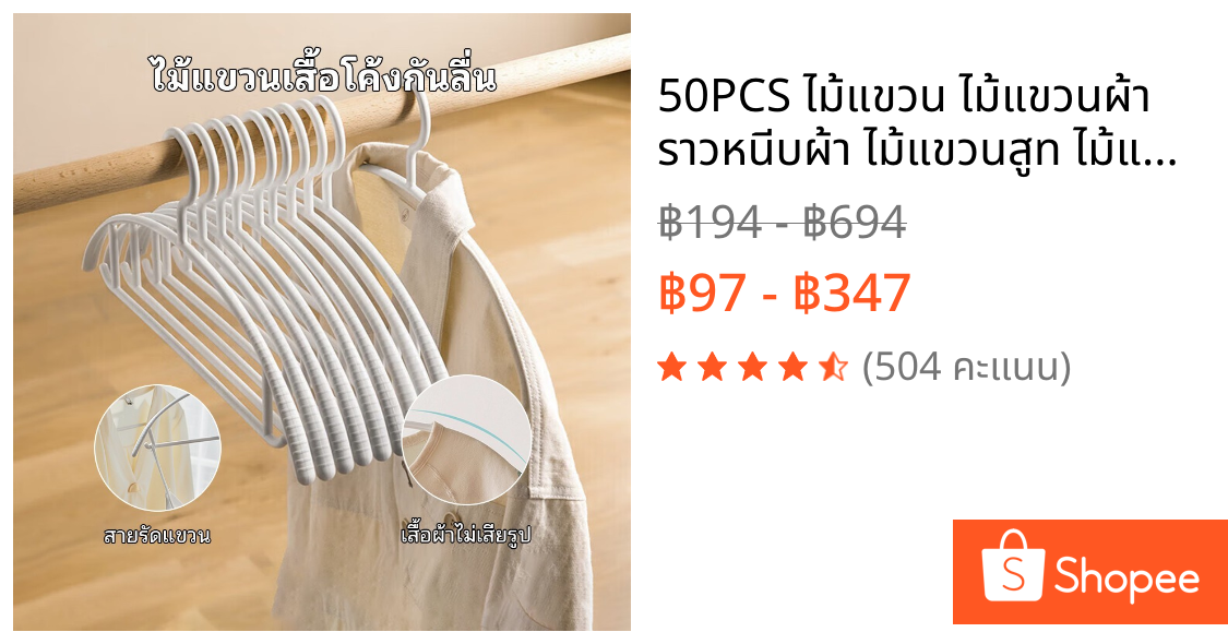 😍50PCS ไม้แขวน ไม้แขวนผ้า ราวหนีบผ้า ไม้แขวนสูท ไม้แขวนเสื้อกันลื่นไม่ทิ้งรอย แขวนเสื้อ ไม้ตากผ้า