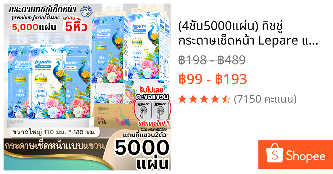 (4ชั้น5000แผ่น) ทิชชู่ กระดาษเช็ดหน้า Lepare แบบดึงแขวนได้ หนา4ชั้น กระดาษนุ่ม ไม่เป็นขุย เกรดGB/T20808 🩵✨
