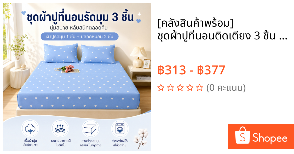 [คลังสินค้าพร้อม] ชุดผ้าปูที่นอนติดเตียง 3 ชิ้น ลายดาวงดาว์กราฟ ดอกไม้ สก๊อตซักเครื่องได้ ผ้านิ่ม ระบายอากาศ 3ฟุต 3.5ฟุต 5ฟุต 6ฟุต 6.5ฟุต