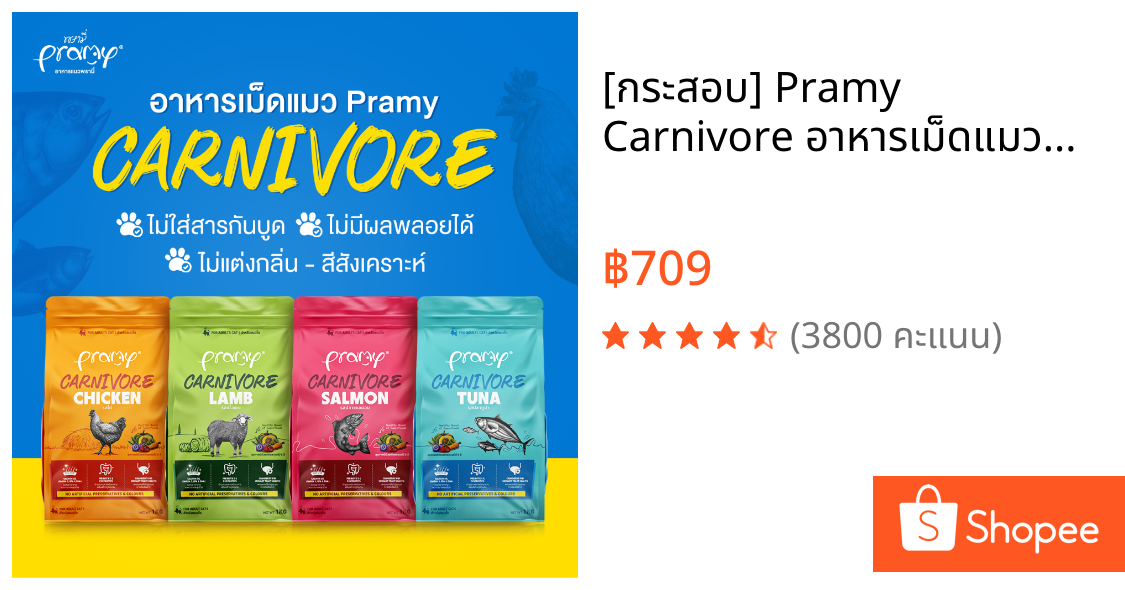 [กระสอบ] Pramy Carnivore อาหารเม็ดแมวพรามี่ สูตรเน้นเนื้อแท้ โปรตีนสูง เสริมสร้างสุขภาพแบบรอบด้าน ขนาด 5.6kg - 10kg